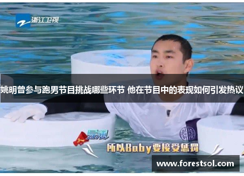 姚明曾参与跑男节目挑战哪些环节 他在节目中的表现如何引发热议