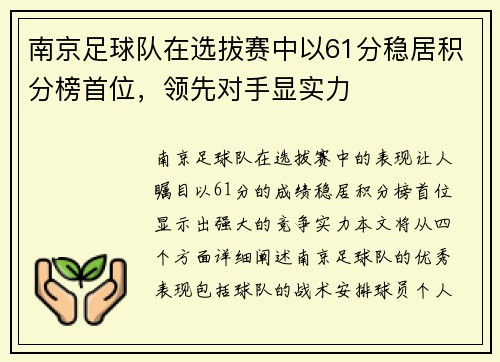 南京足球队在选拔赛中以61分稳居积分榜首位，领先对手显实力