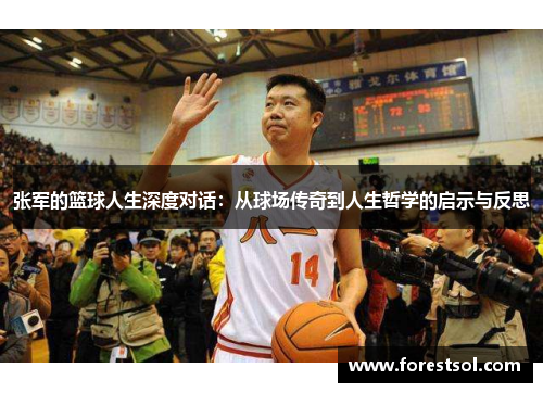 张军的篮球人生深度对话：从球场传奇到人生哲学的启示与反思