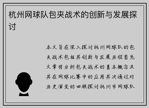 杭州网球队包夹战术的创新与发展探讨