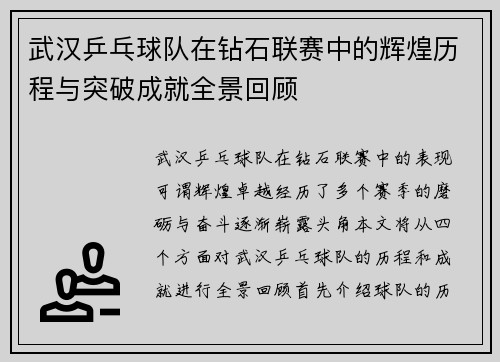 武汉乒乓球队在钻石联赛中的辉煌历程与突破成就全景回顾