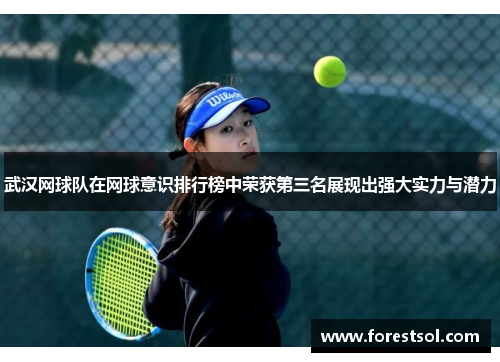 武汉网球队在网球意识排行榜中荣获第三名展现出强大实力与潜力
