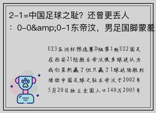 2-1=中国足球之耻？还曾更丢人：0-0&0-1东帝汶，男足国脚蒙羞