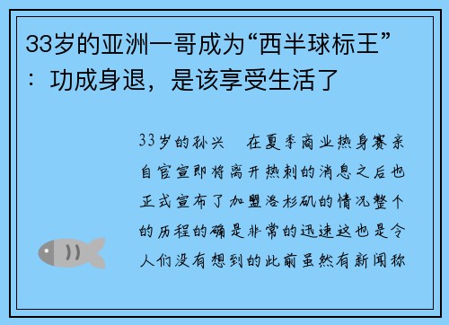 33岁的亚洲一哥成为“西半球标王”：功成身退，是该享受生活了