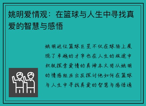 姚明爱情观：在篮球与人生中寻找真爱的智慧与感悟