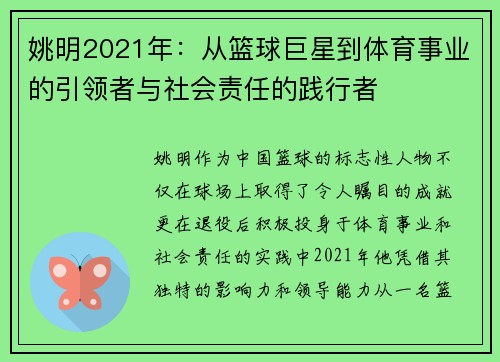 姚明2021年：从篮球巨星到体育事业的引领者与社会责任的践行者