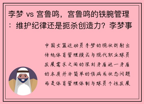 李梦 vs 宫鲁鸣，宫鲁鸣的铁腕管理：维护纪律还是扼杀创造力？李梦事件解读!