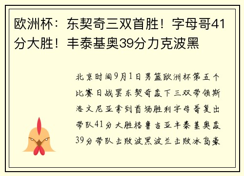 欧洲杯：东契奇三双首胜！字母哥41分大胜！丰泰基奥39分力克波黑