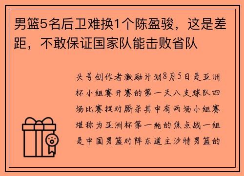 男篮5名后卫难换1个陈盈骏，这是差距，不敢保证国家队能击败省队