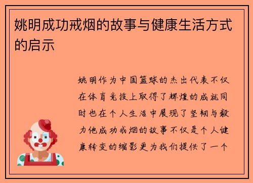 姚明成功戒烟的故事与健康生活方式的启示