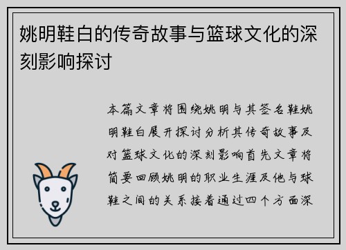 姚明鞋白的传奇故事与篮球文化的深刻影响探讨