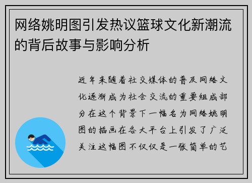 网络姚明图引发热议篮球文化新潮流的背后故事与影响分析
